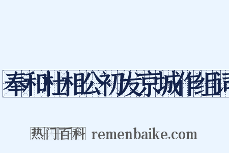 奉和杜相公初发京城作组词是什么意思的图片